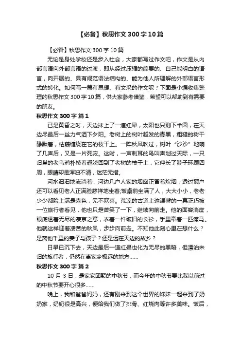 【必备】秋思作文300字10篇