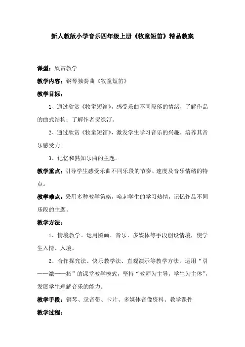 小学音乐四年级上册《牧童短笛