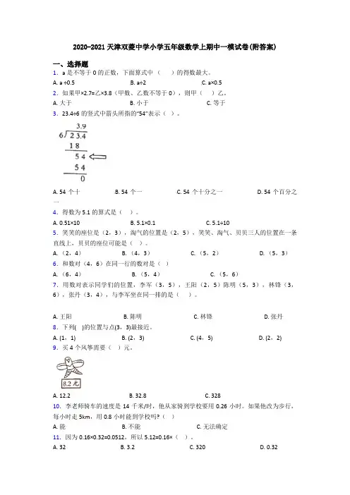 2020-2021天津双菱中学小学五年级数学上期中一模试卷(附答案)