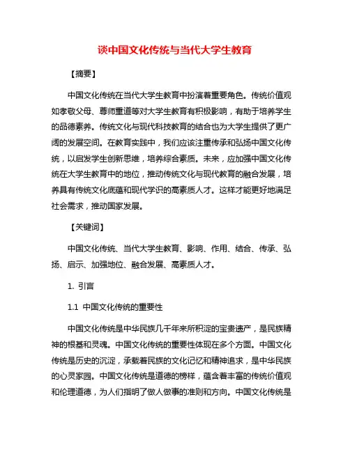 谈中国文化传统与当代大学生教育