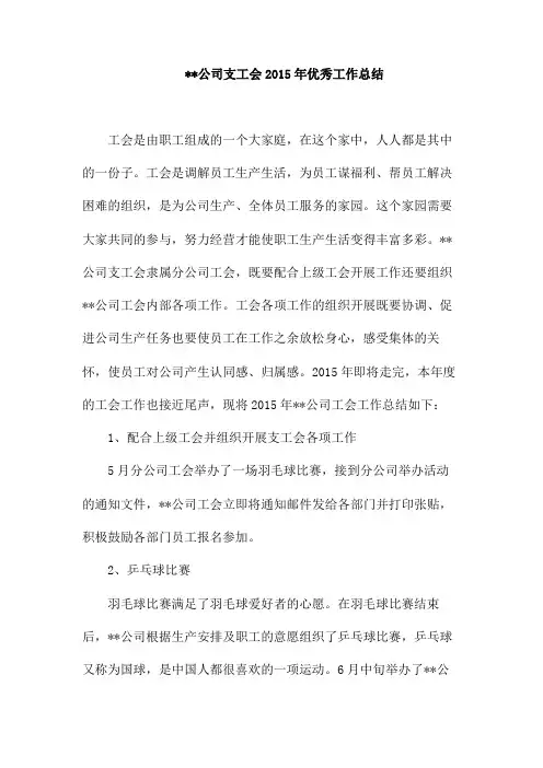 2015年工会优秀工作总结 (可修改为论文)