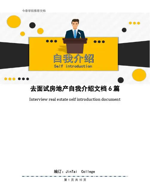 去面试房地产自我介绍文档6篇