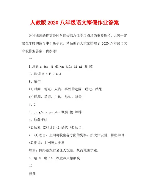 人教版2020八年级语文寒假作业答案_0