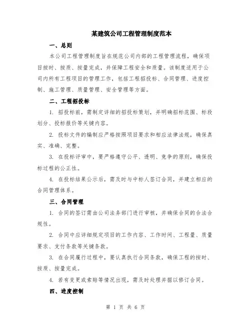 某建筑公司工程管理制度范本（2篇）