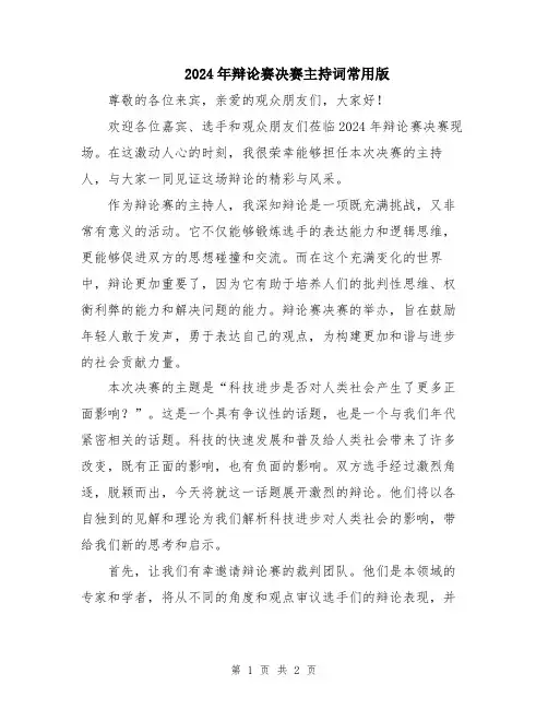 2024年辩论赛决赛主持词常用版