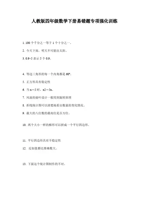 人教版四年级数学下册易错题专项强化训练