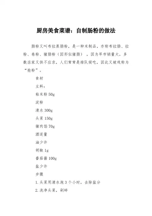 厨房美食菜谱：自制肠粉的做法_0