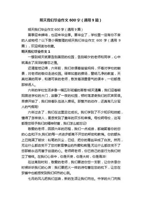 明天我们毕业作文600字（通用9篇）