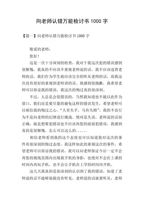 向老师认错万能检讨书1000字