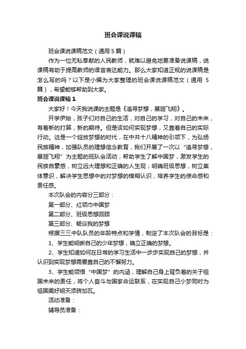 班会课说课稿范文（通用5篇）
