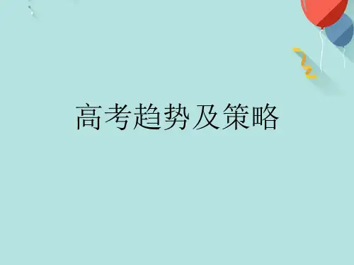 高考趋势及策略PPT课件