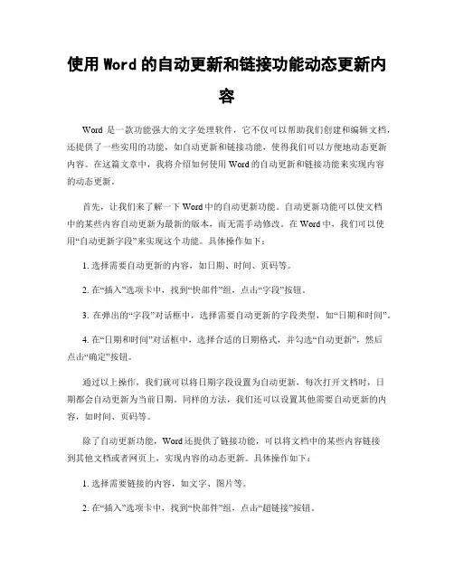 使用Word的自动更新和链接功能动态更新内容