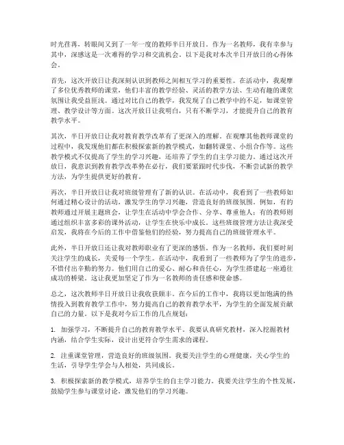 教师半日开放日心得体会