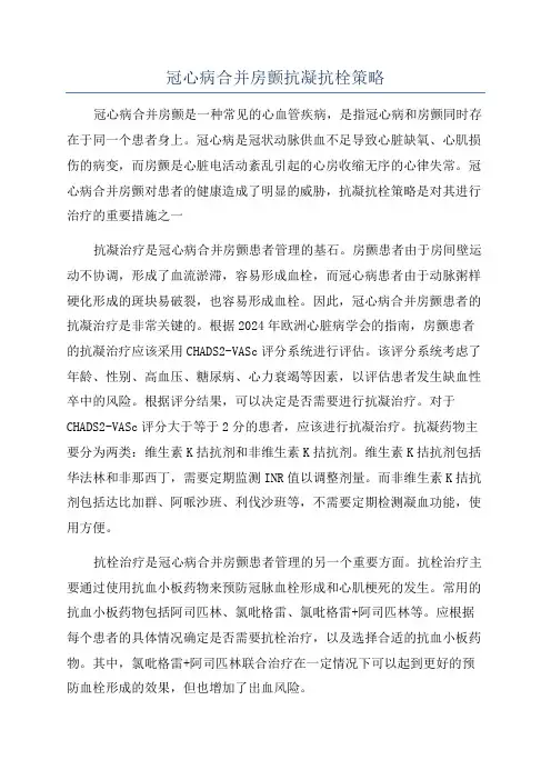 冠心病合并房颤抗凝抗栓策略