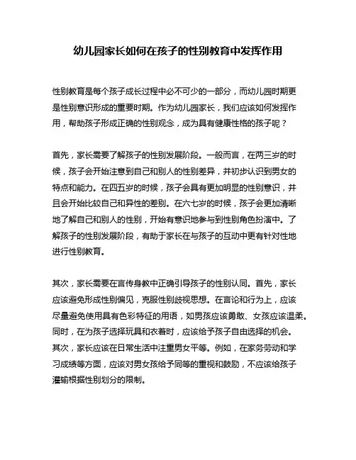幼儿园家长如何在孩子的性别教育中发挥作用