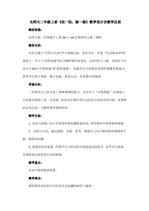 北师大二年级上册《玩一玩,做一做》教学设计含教学反思