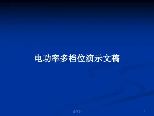 电功率多档位演示文稿PPT学习教案