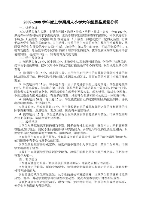 六年级思品质量分析