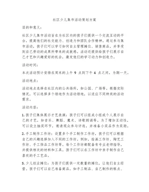 社区少儿集市活动策划方案