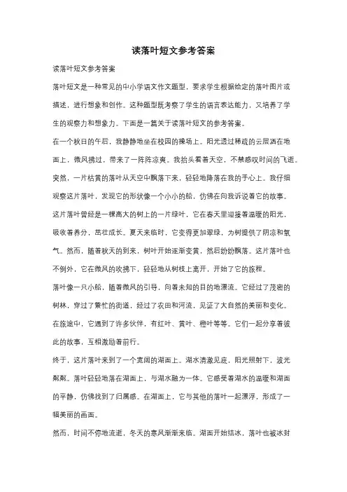 读落叶短文参考答案