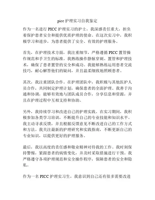picc护理实习自我鉴定