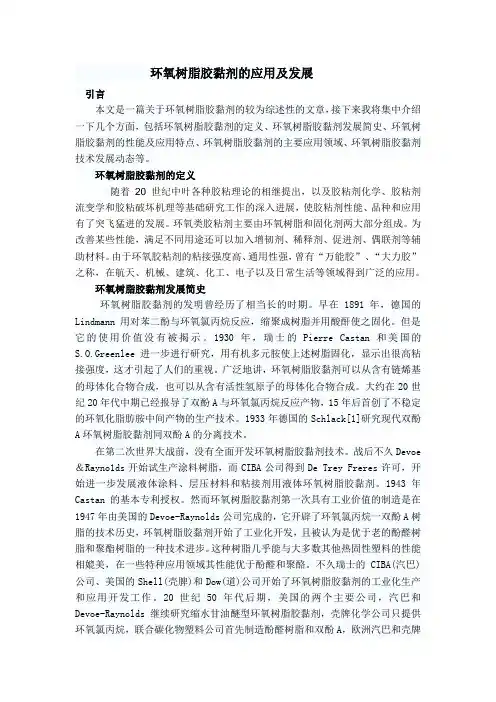 环氧树脂胶黏剂的应用及发展