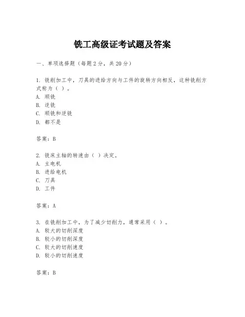 铣工高级证考试题及答案