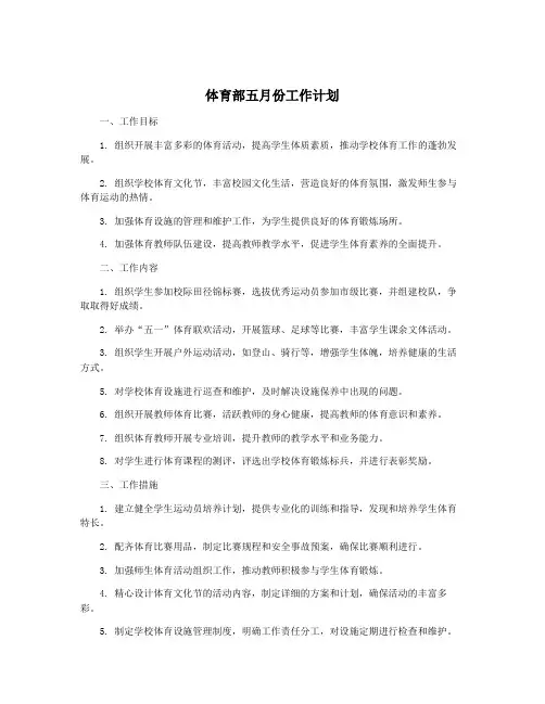 体育部五月份工作计划