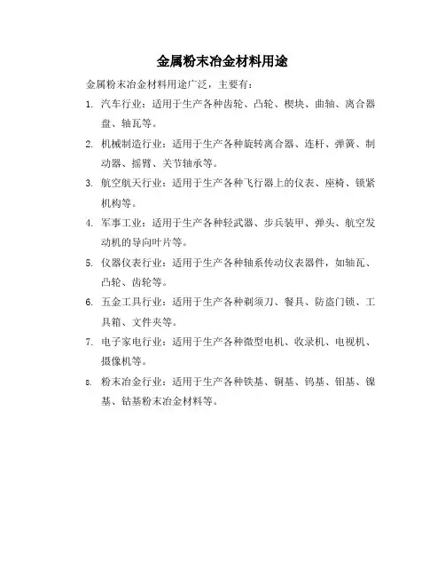 金属粉末冶金材料用途
