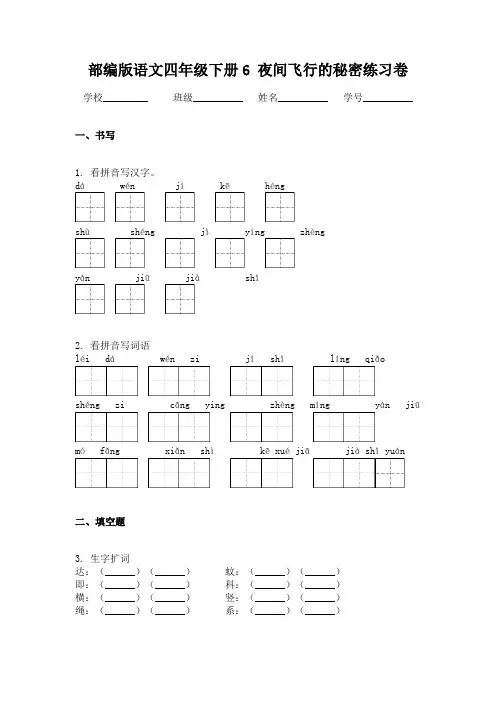 部编版语文四年级下册6 夜间飞行的秘密练习卷