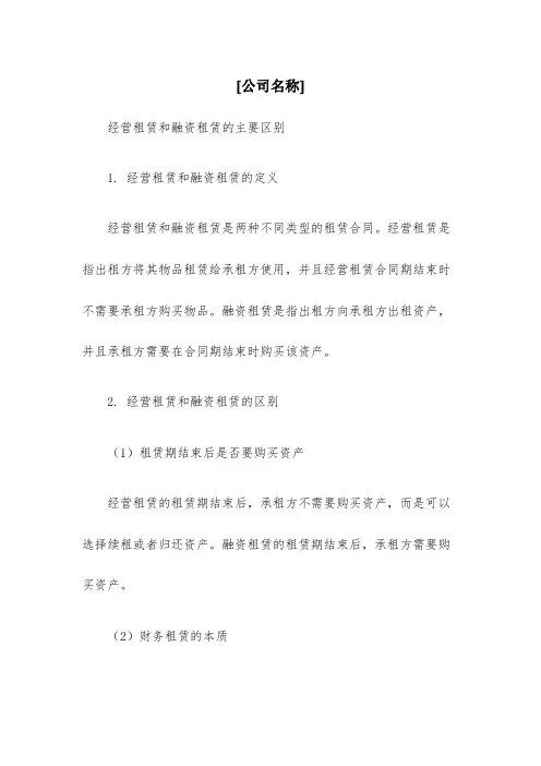 经营租赁和融资租赁的主要区别是什么