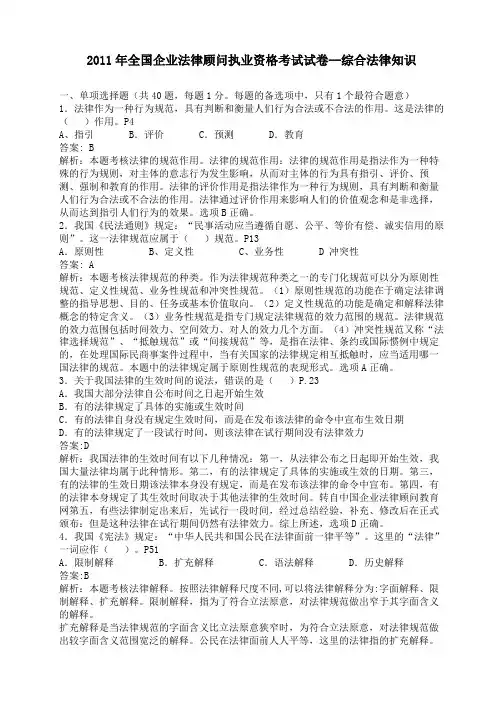 2011年全国企业法律顾问执业资格考试真题-综合法律知识(附答案版)
