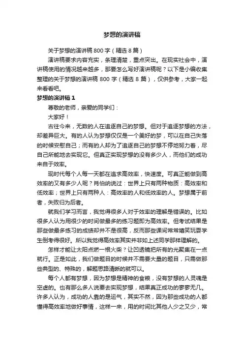 关于梦想的演讲稿800字（精选8篇）
