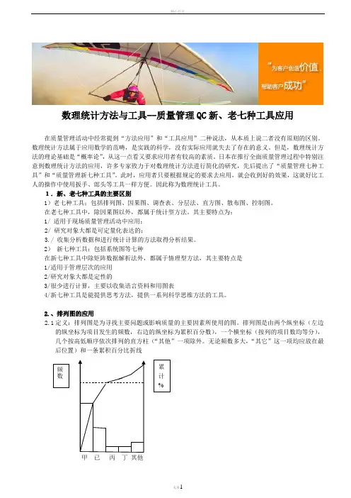 数理统计方法与工具--质量管理QC新、老七种工具应用