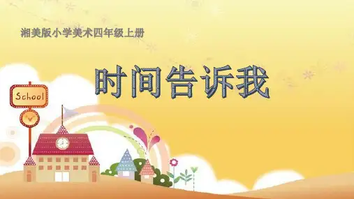四年级上册美术课件-第二课 时间告诉我 ︳湘美版 (共11张PPT)