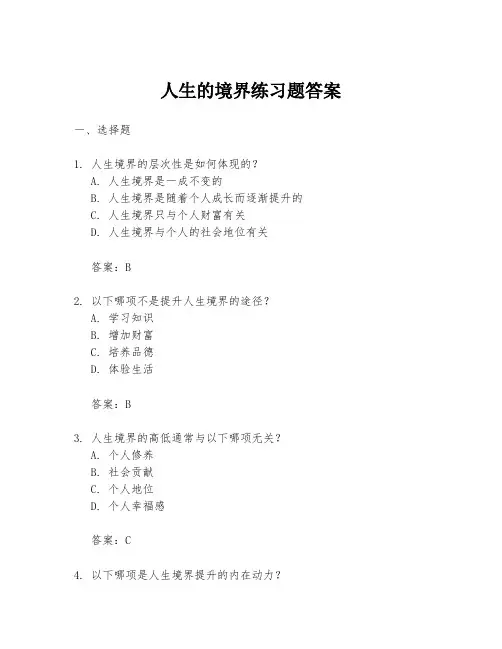 人生的境界练习题答案