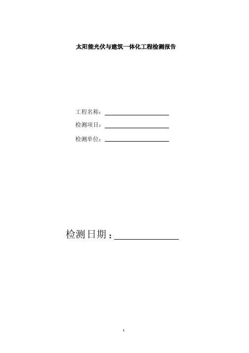 太阳能光伏与建筑一体化工程检测规程