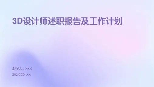 3D设计师述职报告及工作计划