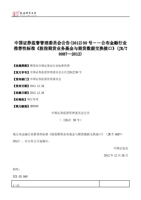 中国证券监督管理委员会公告(2012)50号――公布金融行业推荐性标准