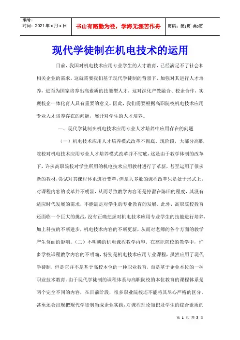 现代学徒制在机电技术的运用