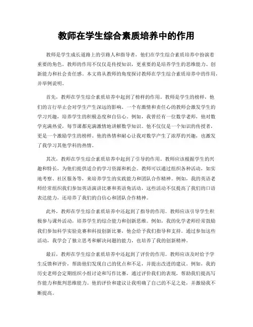 教师在学生综合素质培养中的作用