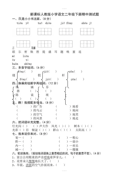 新课标人教版2018-2019学年小学二年级下学期语文期中精品试卷