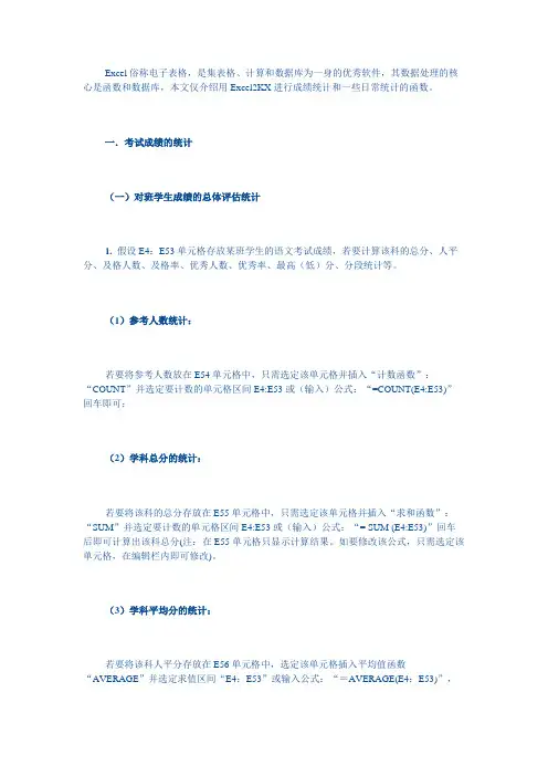 Excel考试成绩的统计