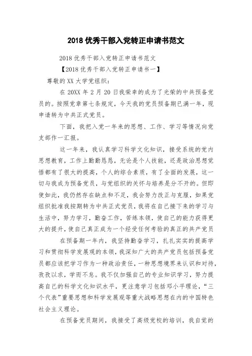 2018优秀干部入党转正申请书范文