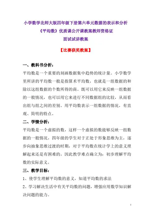 小学数学北师大版四年级下册第六单元数据的表示和分析《平均数》优质课公开课教案教师资格证面试试讲教案7