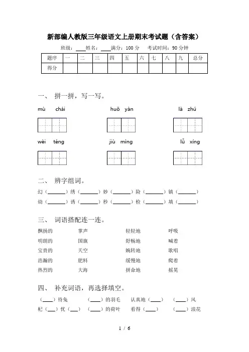 新部编人教版三年级语文上册期末考试题(含答案)