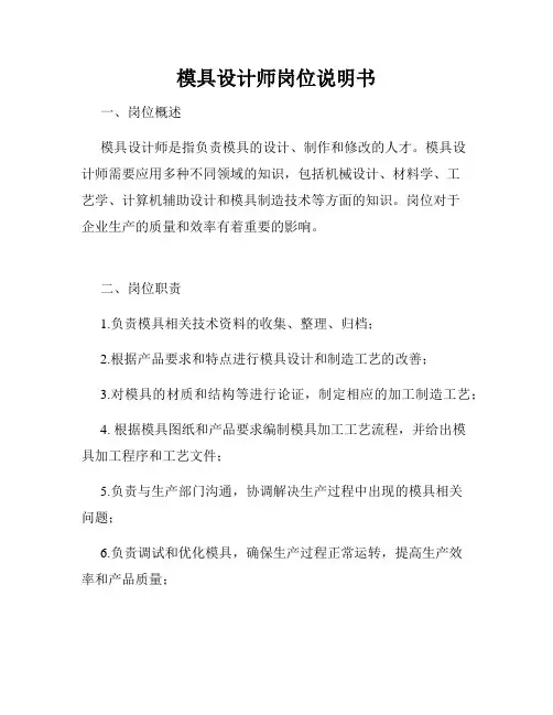 模具设计师岗位说明书