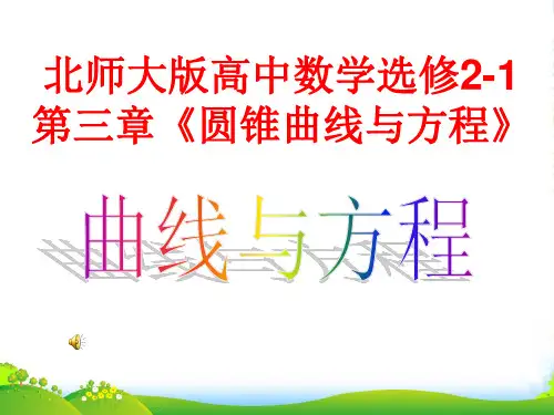 高中数学 第三章《圆锥曲线与方程》曲线与方程课件 北师大选修21