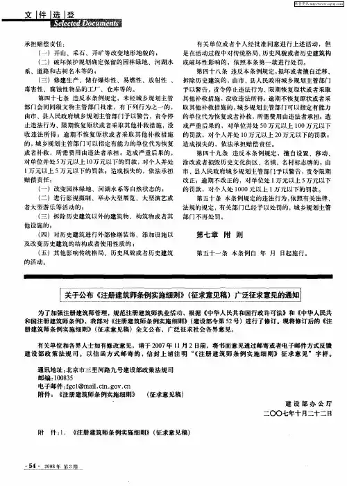 关于公布《注册建筑师条例实施细则》(征求意见稿)广泛征求意见的通知——中华人民共和国注册建筑师条