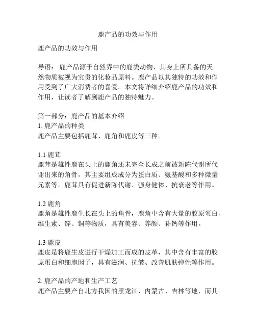 鹿产品的功效与作用